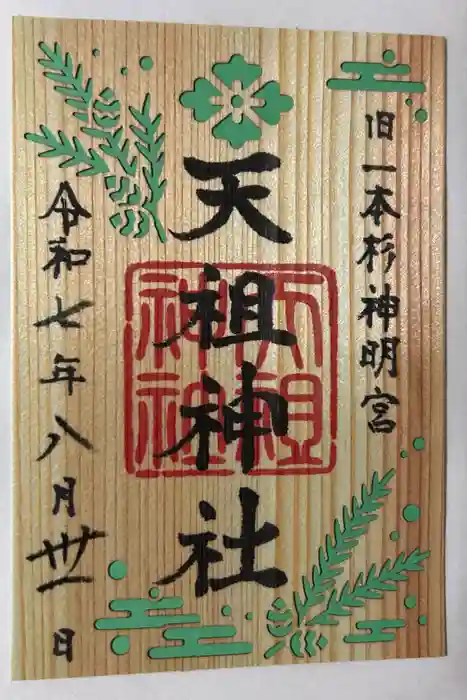 七社神社の御朱印