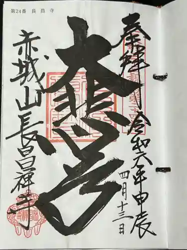長昌寺の御朱印