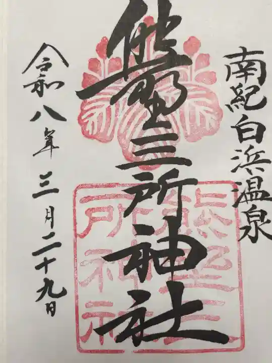 熊野三所神社の御朱印