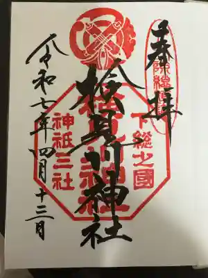 検見川神社の御朱印