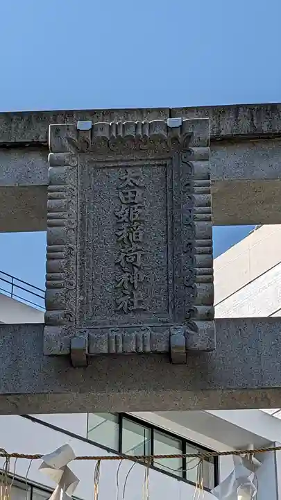 太田姫稲荷神社(東京都)