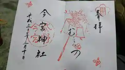今宮神社の見開きの  御朱印です