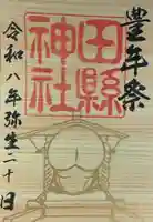 田縣神社(愛知県)