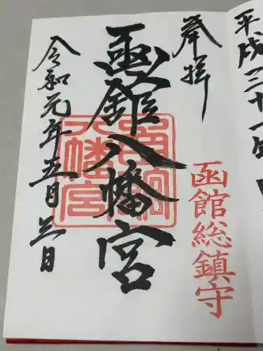 函館八幡宮の御朱印