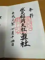 伏見稲荷大社 奥社奉拝所の御朱印