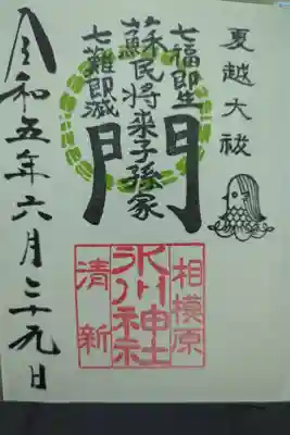大祓え御朱印　直書き