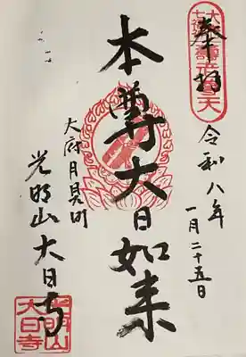 直書き御朱印の大日如来さま