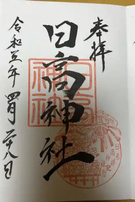 日高神社の御朱印