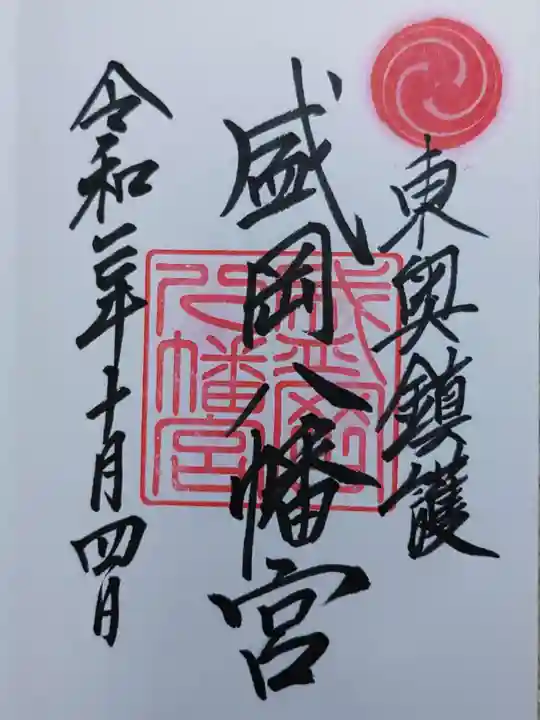 盛岡八幡宮の御朱印