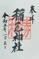 稲毛神社(神奈川県)