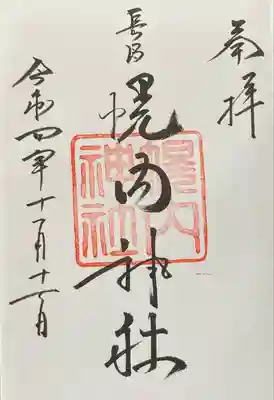 幌内神社の御朱印