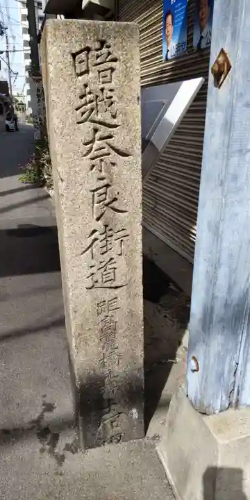 中道八阪神社(大阪府)