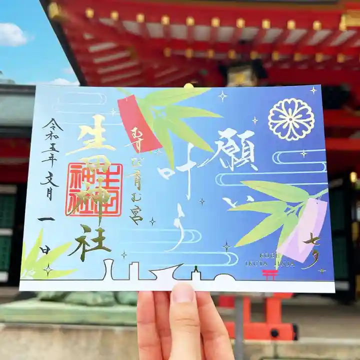 限定御朱印】7月限定御朱印のお知らせ【7月1日〜 生田神社(兵庫