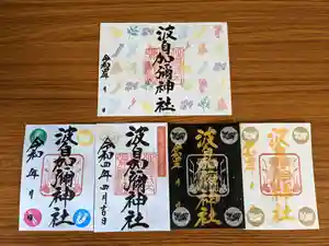 日本唯一香辛料の神 波自加彌神社の御朱印 2022年04月01日(金)〜(2022年04月01日(金) 22時05分18秒投稿)
