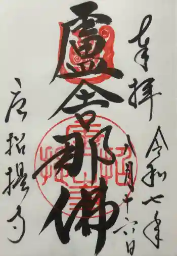 唐招提寺の御朱印 2025年08月