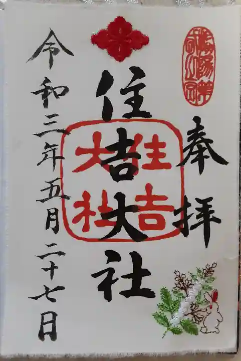 住吉大社の御朱印