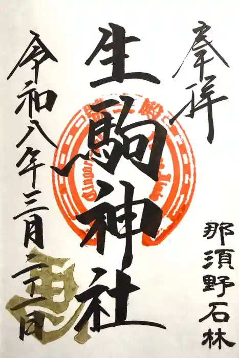 生駒神社（乃木神社境内社）の御朱印
