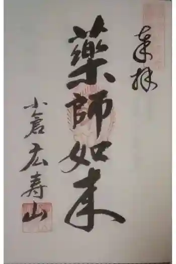 広壽山 福聚寺の御朱印 2020年02月