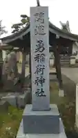 勇稲荷神社のその他建物