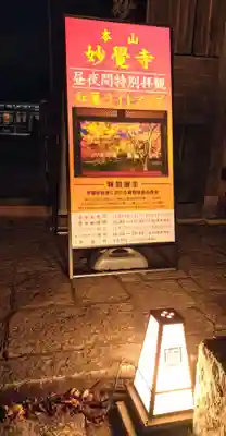 妙覺寺（妙覚寺）(京都府)