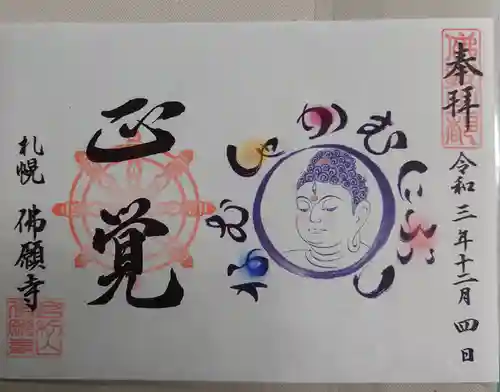 佛願寺の御朱印