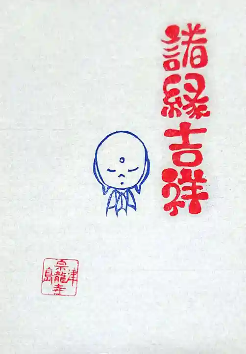 宗龍寺の授与品その他