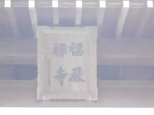 福厳寺のその他建物