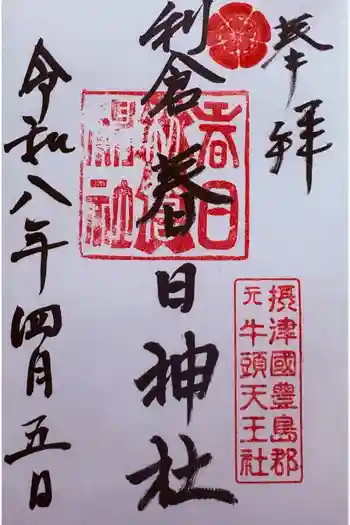 春日神社の御朱印 2026年04月
