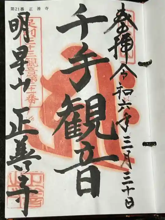 正善寺の御朱印