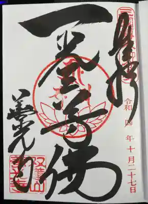 御朱印 善光寺東海別院 (ぜんこうじとうかいべついん)