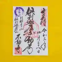 倶利迦羅不動寺山頂本堂の御朱印