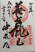 神泉苑の御朱印