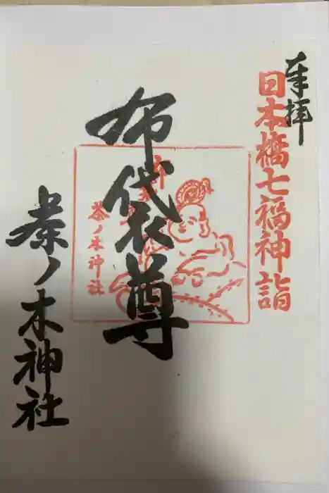茶ノ木神社の御朱印