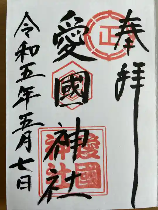愛國神社の御朱印
