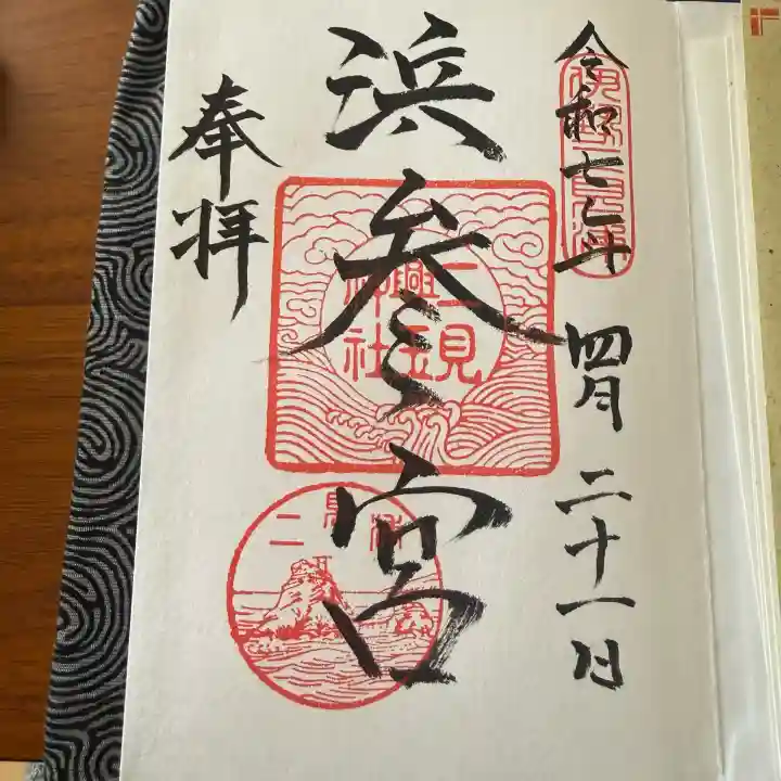二見興玉神社の御朱印