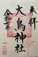 大鳥神社の御朱印