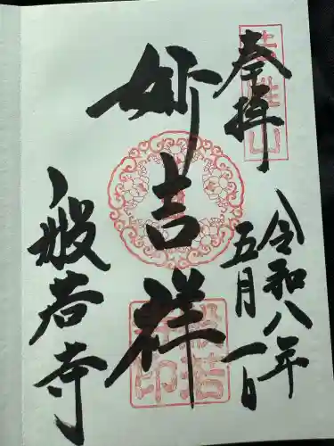 般若寺 ❁﻿コスモス寺❁の御朱印