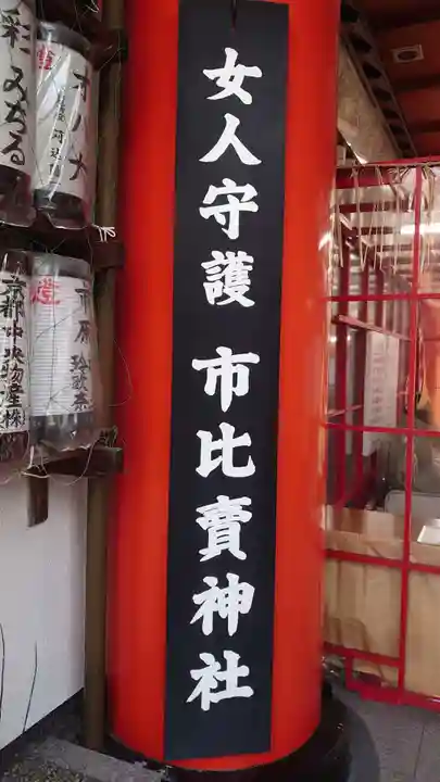 市比賣神社(京都府)