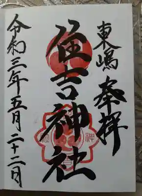 東嶋住吉神社
御朱印