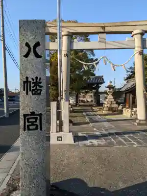 日置八幡宮の{uncategorized: "未分類", other: "その他", undefined: "問題あり", building: "その他建物", grave: "お墓", sacred_gate: "鳥居", guardian: "狛犬", statue: "像", buddha: "仏像", history: "歴史", nature: "自然", garden: "庭園", animal: "動物", pagoda: "塔", temizu: "手水舎", mountain_gate: "山門・神門", sanctuary: "本殿・本堂", subordinate: "末社・摂社", art: "芸術", scenery: "景色", jizo: "地蔵", ema: "絵馬", goshuin: "御朱印", omikuji: "おみくじ", items: "授与品その他", amulet: "お守り", goshuincho: "御朱印帳", eats: "食事", festival: "お祭り", votive_dance: "神楽", shichigosan: "七五三参", wedding: "結婚式", experience: "体験その他", initially: "初詣", around: "周辺", anti_infection: "感染症対策"}