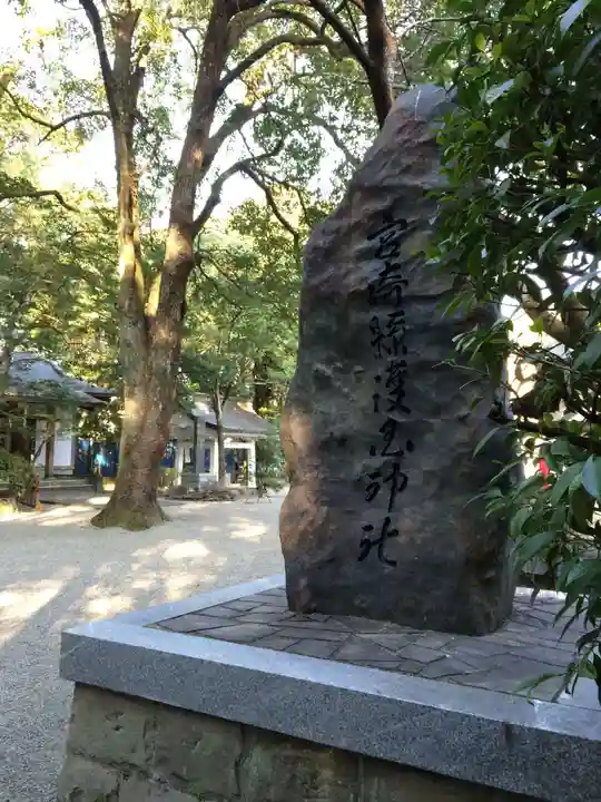 宮崎縣護國神社(宮崎県)