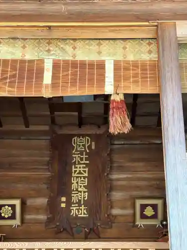 西根神社(福島県)