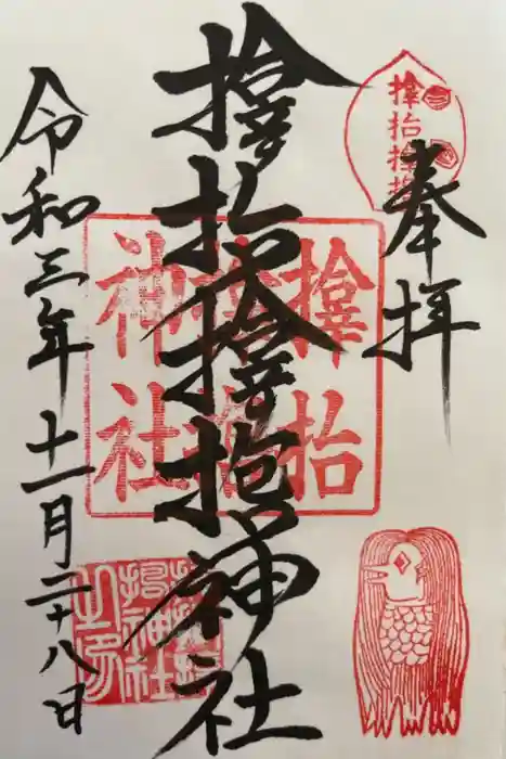 サムハラ神社の御朱印