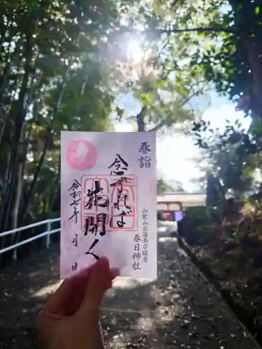 春日神社の御朱印