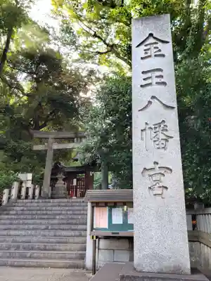 金王八幡宮のその他建物