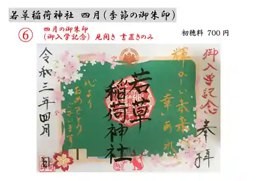 正一位 若草稲荷神社の御朱印