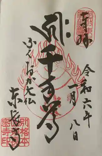 東長寺の御朱印