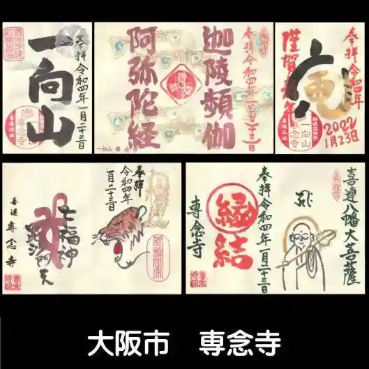 専念寺(大阪府)