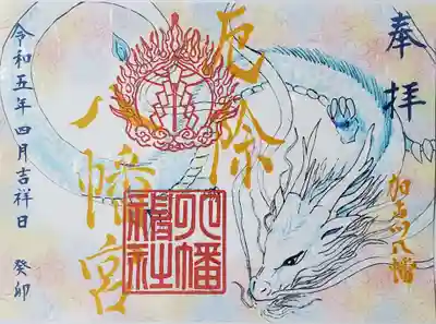 厄除八幡宮　の御朱印