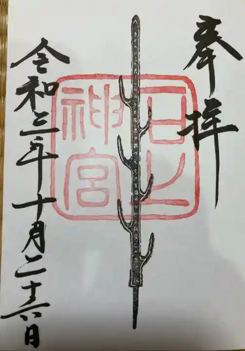 石上神宮の御朱印